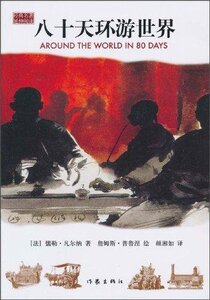 八十天环游世界（延伸阅读+彩色插图）儒勒·凡尔纳（Jules Verne） 著；詹姆斯·普鲁涅 绘；颜湘如 译
