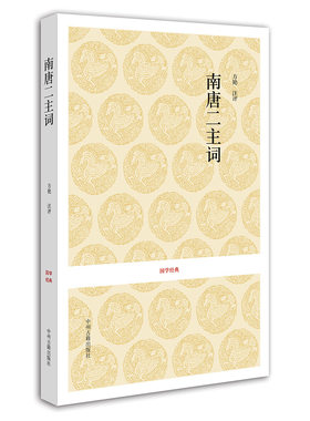 南唐二主词 国学经典平装系列丛书  李璟  李煜 南唐  方艳 中州古籍