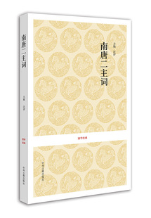 南唐二主词 国学经典平装系列丛书 李璟 李煜 南唐 方艳 中州古籍