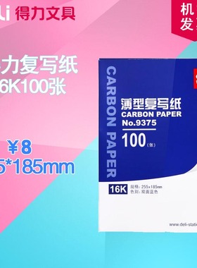 办公文具得力9375蓝色高级复写纸 印蓝纸 100张/盒 16k大号