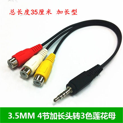 包邮3.5MM/4节加长头转3莲花母3RCA母/ AV一分三音视频转接线35CM