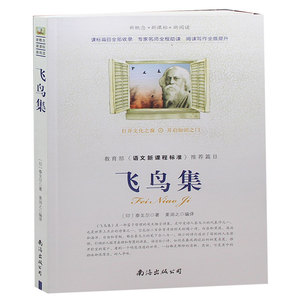 飞鸟集 语文推荐推荐 初中生课外书读物飞鸟集 带中考考题正版包邮 飞鸟集 书籍