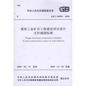 煤炭工业矿井工程建设项目设计文件编制标准 GB/T50554-2010