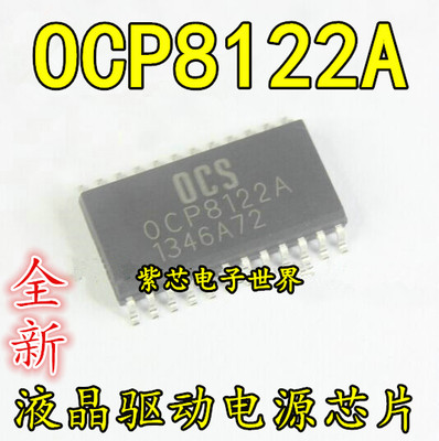 全新原装 OCP8122A 0CP8122 液晶驱动电源芯片IC 贴片SOP 正品