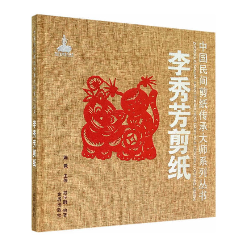 李秀芳剪纸·中国民间剪纸传承大师系列丛书