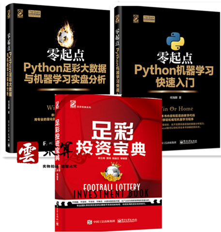 包邮 零起点python足彩大数据与机器学习实盘分析+Python机器学习快速入门+足彩投资宝典 Python编程语言教程书籍 足彩投资技巧书