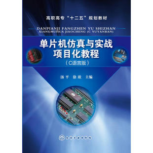 C语言版 单片机仿真与实战项目化教程 汤平