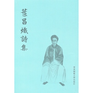叶昌炽诗集 古典文学 诗文集 正版图书 华东师范大学出版社