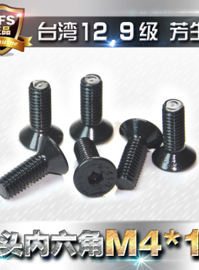 芳生12.9级YFS高强度沉头内六角螺丝平头螺钉平杯螺栓M4*12合金钢