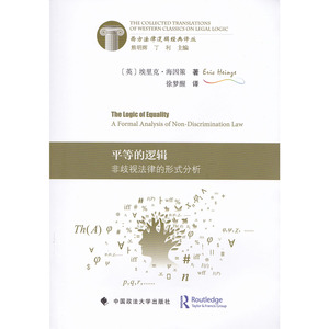 平等的逻辑非歧视法律的形式分析/西方法律逻辑经典译丛