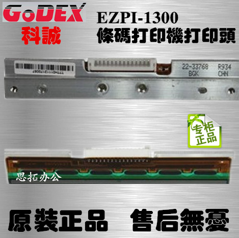 GODEX科诚EZPI-1300条码打印机打印头 300点标签机打印头 热敏头