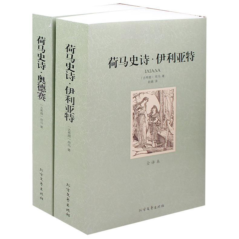 荷马史诗(共2册全译本)/世界文学名著 奥德赛/伊利亚特 全2册 全译本 无删节 《荷马史诗》“圣经”奥德赛 外国文学·名家名译