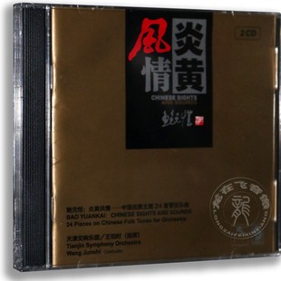 正版现货 鲍元恺:炎黄风情——中国民歌主题24首管弦乐曲 2CD