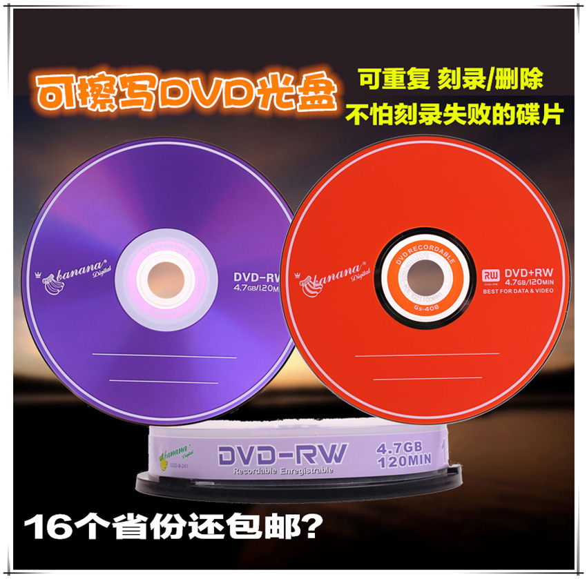 香蕉DVD+RW/-RW刻录盘 可擦写DVD光盘/包邮空白光盘/刻录光盘10片