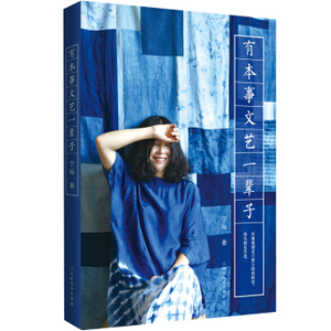 XIY 正版有本事文艺一辈子/9787569915198/宁远/北京时代华文书局/新华书店畅销书籍