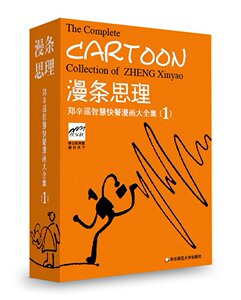 漫条思理 郑辛遥智慧快餐漫画大全集1 正版现货 华东师范大学出版社