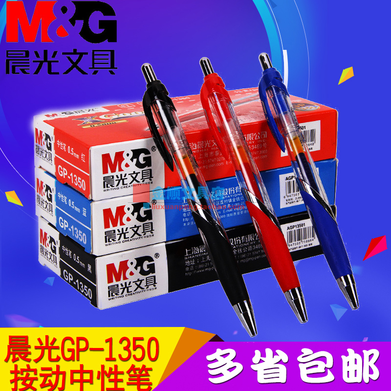 晨光办公按动中性笔