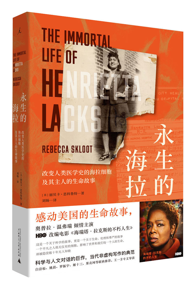 永生的海拉   (丽贝卡·思科鲁特  广西师大)
