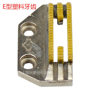 工业平缝机通用缝纫无痕E胶牙齿 皮革无纺布三排带齿塑料送布牙