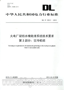 333.2 火电厂凝结水精处理系统技术要求第2部分 2013 空冷机组 火电厂电气设备及运行技术