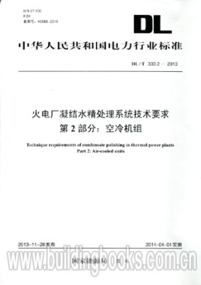 火电厂凝结水精处理系统技术要求第2部分:空冷机组(DL/T 333.2-2013)                 火电厂电气设备及运行技术
