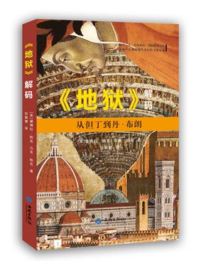 当当网 《地狱》解码：从但丁到丹·布朗（畅想《达·芬奇密码》般的解密之旅） 帕克，帕克　 西苑出版社 正版书籍