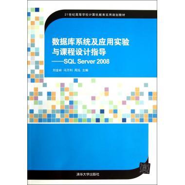 数据库系统及应用实验与课程设计指导--SQL Serve