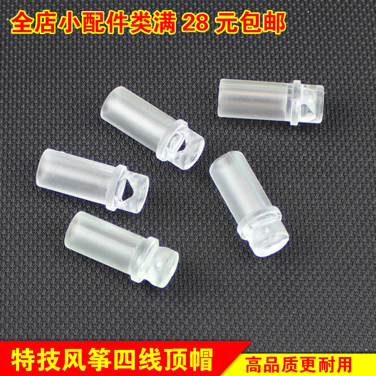 四线风筝顶帽蚊帐杆套防护套顶头套保护套帽防刺穿潍坊一线牵风筝