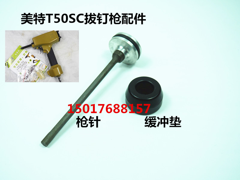美特气动钉枪配件退钉枪枪针撞针