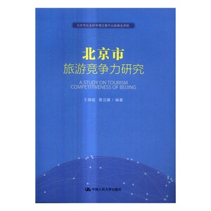 北京市旅游竞争力研究 王琪延 中国人民大学出版社 旅游经济 书籍