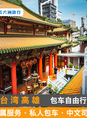 台湾包车游 台北高雄新北台中台南花莲屏东基隆南投宜兰包车地接