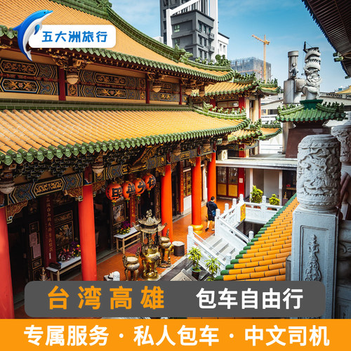 台湾包车游 台北高雄新北台中台南花莲屏东基隆南投宜兰包车地接