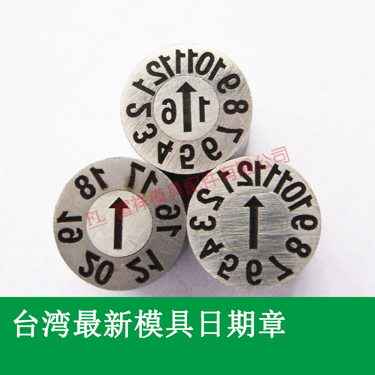 机械塑胶模具/日期章/年月日空白章合并/时间表/卡位结构直径长度