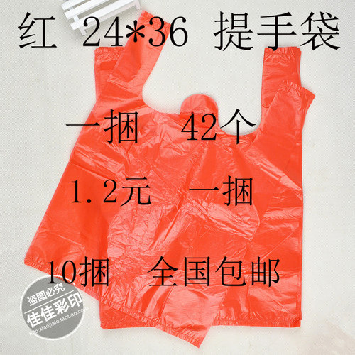 24*36红色塑料袋背心马夹袋方便袋打包袋超市购物袋包装袋子10捆