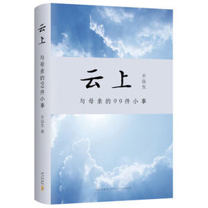 XIO 正版 云上：与母亲的99件小事/不良生/9787513324823/新星出版社 新华书店畅销书籍