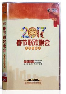 2017年鸡年春节联欢晚会央视鸡年春晚高清DVD9碟片光盘 包邮