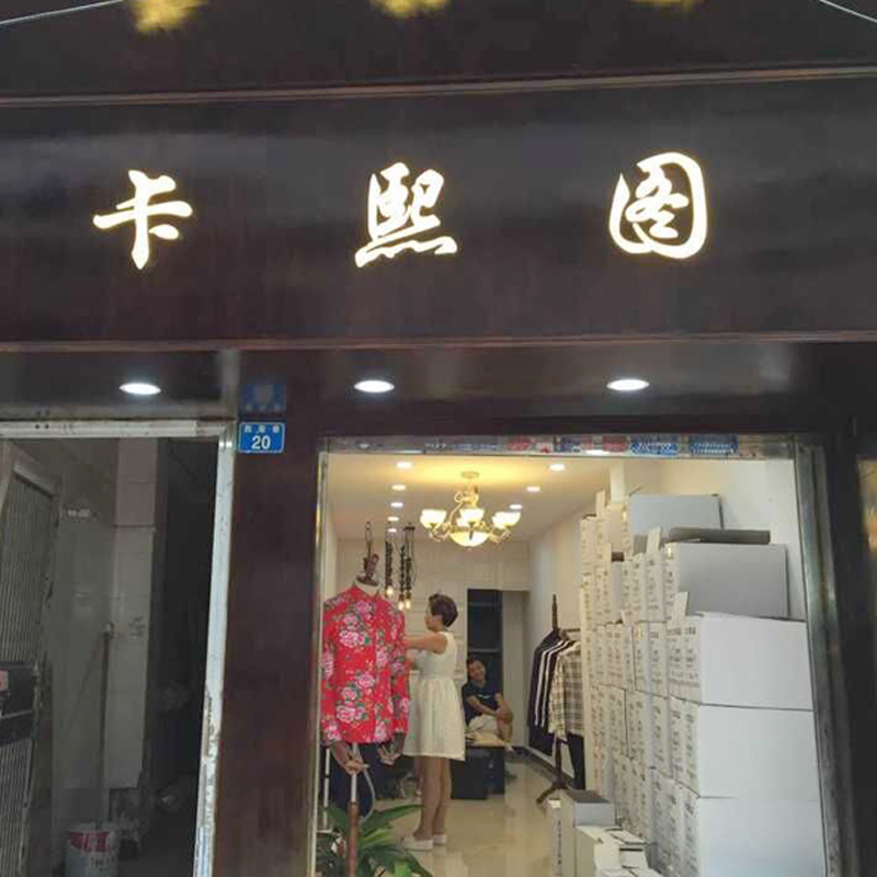 广州商铺服装店木工水电装修招牌订制实体店铺办公室油漆隔墙刷新