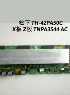 松下 TH-42PA500C X板 Z板TNPA3544 AC