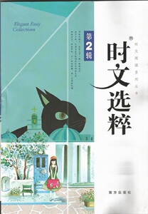 时文阅读系列丛书 时文选粹第二辑/第2辑(王玉强主编 南方出版社)