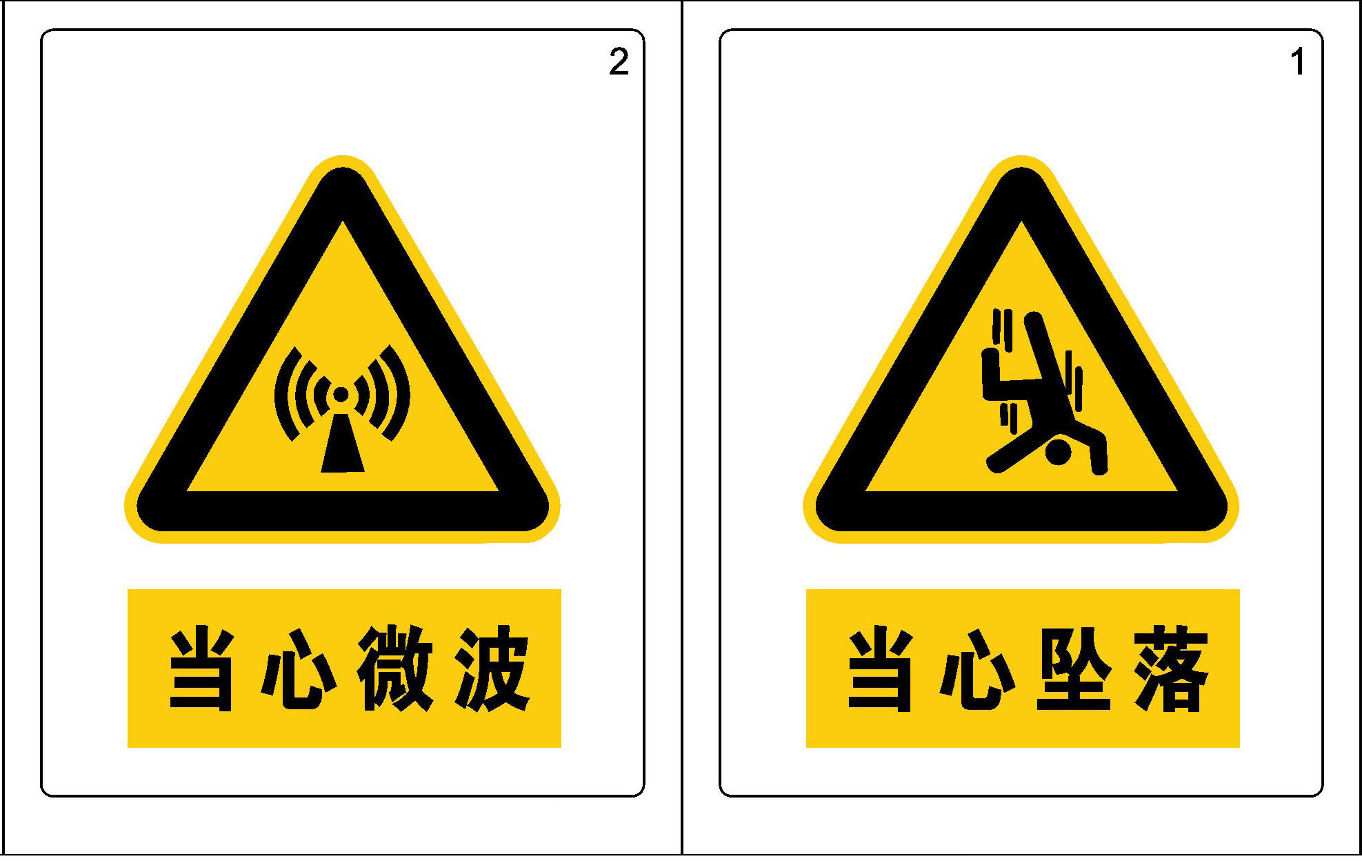 744海报印制展板写真喷绘729公共场所警告标志当心微波当心坠落