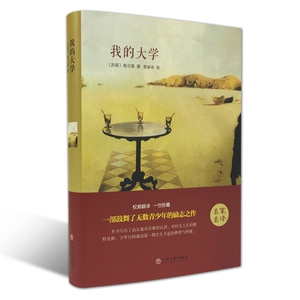 包邮  我的大学 精装版 高尔基著 著 世界经典文学名著 中小学阅读课外书籍 全新名家名译