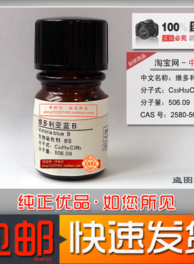 维多利亚蓝B/碱性蓝26/生物染色试剂BS 2580-56-5 化学试剂包邮