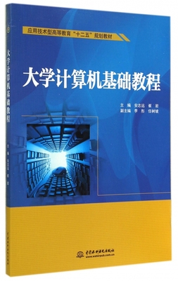 大学计算机基础教程 安志远,崔岩 主编 正版书籍   博库网