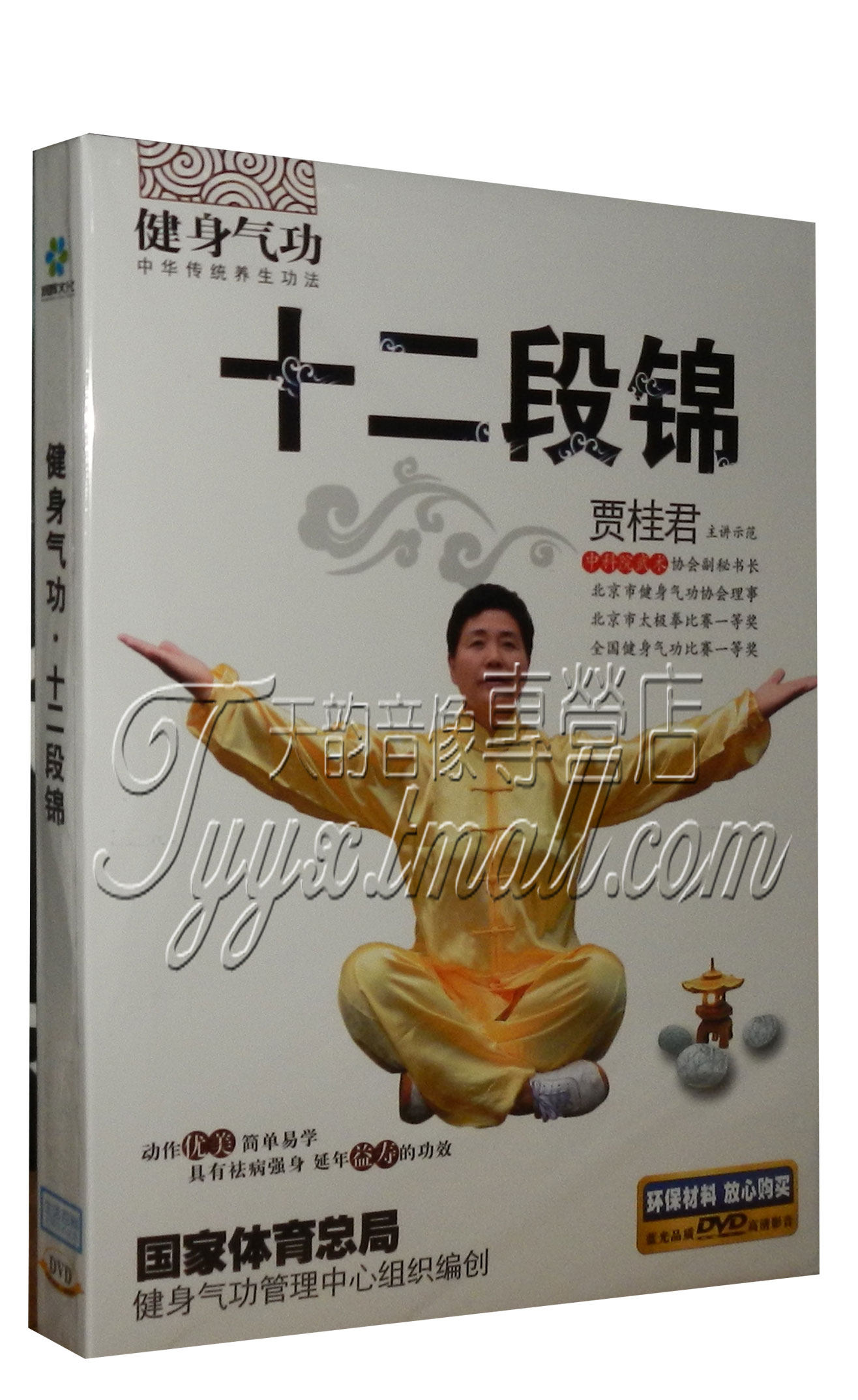 正版健身气功 十二段锦1dvd 中老年保健养生功正背面示范教学