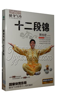 正版健身气功 十二段锦1DVD 中老年保健养生功正背面示范教学