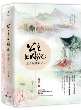 【赠手绘唯美海报&精美书签】太子妃升职记2：公主上嫁记 鲜橙 《太子妃升职记》原著续集爆笑来袭 同名影视剧即将盛大开拍