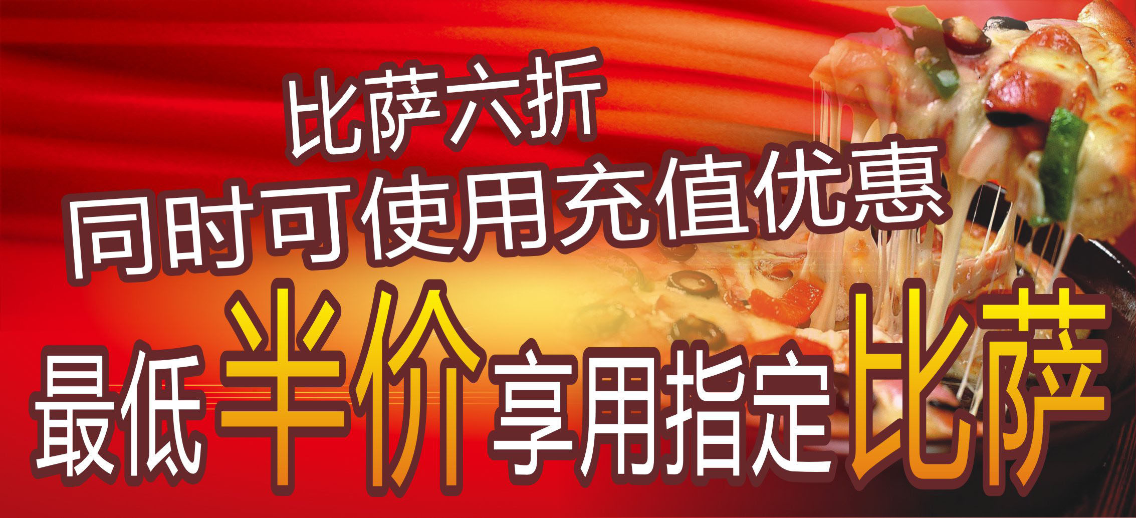 739海报印制展板写真喷绘贴纸551比萨牛排店优惠活动海报