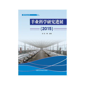 羊业科学研究进展（2015）
