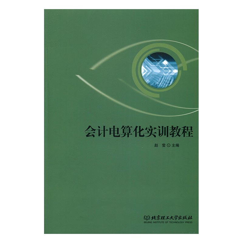 正版 会计电算化实训教程 赵莹 书店 经济管理书籍 书 畅想畅销书
