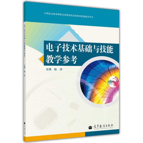 电子技术基础与技能教学参考耿淬-耿淬-高等教育出版社